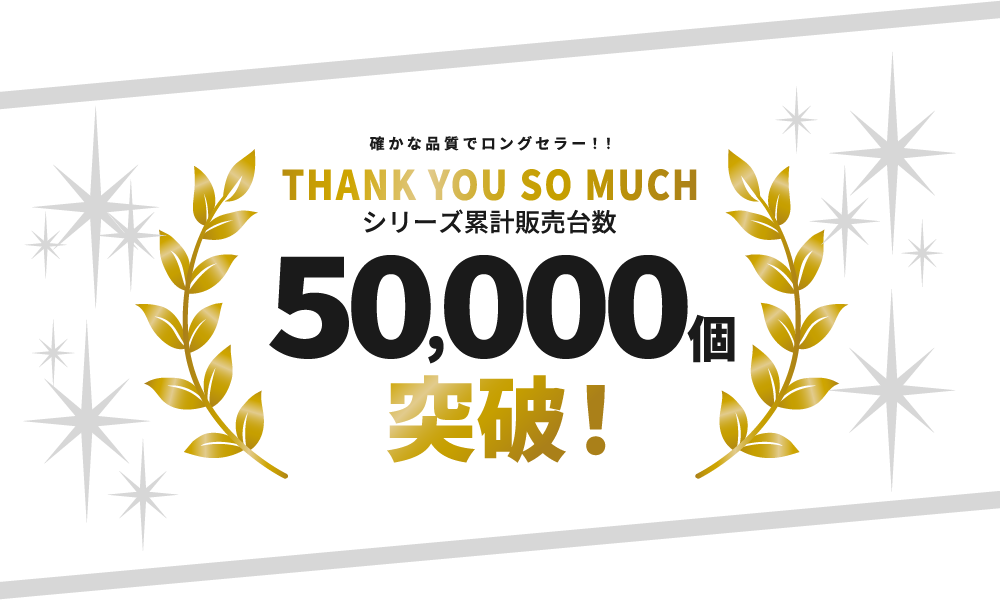 確かな品質でロングセラー！！シリーズ累計販売台数50,000個突破！