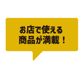 お店で使える商品が満載！