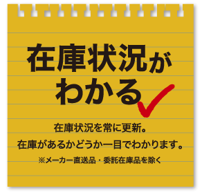 在庫状況がわかる