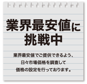 業界最安値に挑戦中