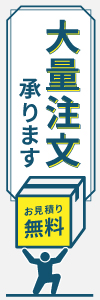 大量注文承ります