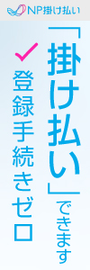 NP掛け払い