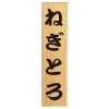 寿司メニュー・連板