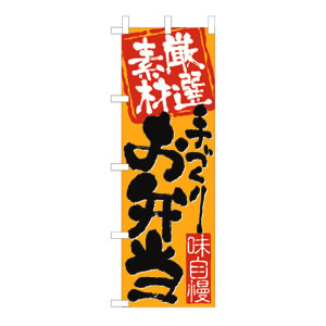 のぼり  No.3316 手づくりお弁当