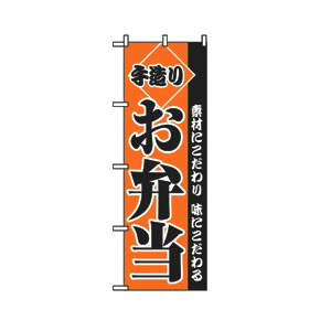 のぼり  No.2276 手造りお弁当