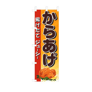 のぼり  No.3314 からあげ