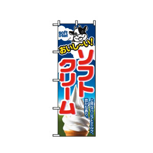 のぼり No.1354 おいし～いソフトクリーム　直売所