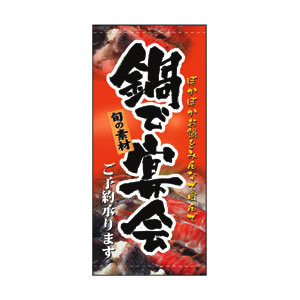 店頭幕 No.3514 鍋で宴会