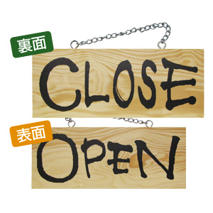 木製プレートヨコ小 OPEN/CLOSE