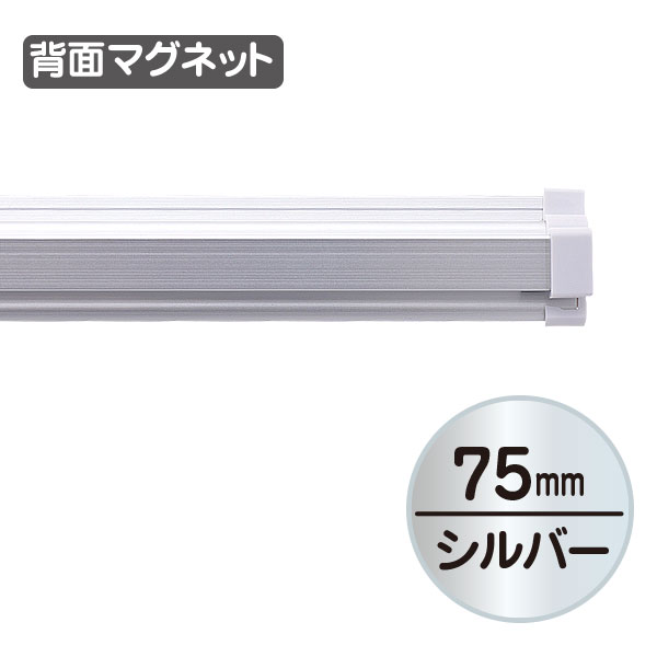 SPラック マグネット付 75mm シルバー　天吊り用品・タペストリーバー　POPハンガー・タペストリーバー