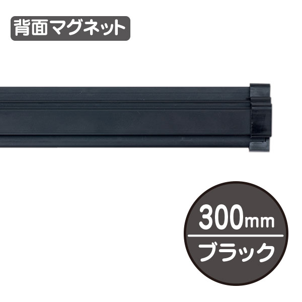 SPラック マグネット付 300mm  ブラック　天吊り用品・タペストリーバー　POPハンガー・タペストリーバー