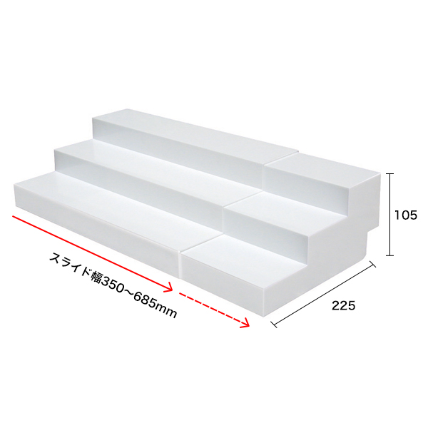 スライド式ひな段（3段）ホワイト　店舗用品　演出・ディスプレイ什器　ステージ・ひな壇