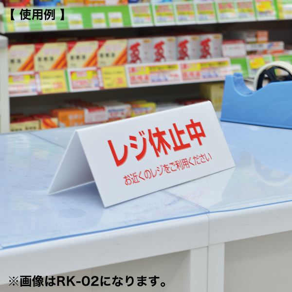 レジ休止板 RK-01　店舗用品　レジ回り用品　卓上サイン　テーブルサイン　レジ周り表示プレート