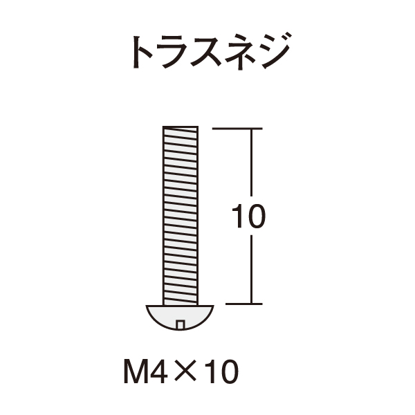 トラスネジ（M4×10mm50ヶ入）　店舗用品　販促用品　陳列什器　コボレ止め用