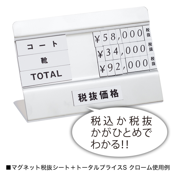 トータルプライスS クローム  3段表示　プライス表示 価格表示