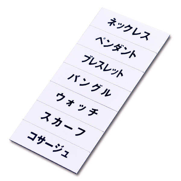 マグネット品名シート/白地黒文字 シートW　プライス表示 価格表示