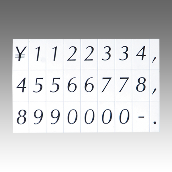 マグネット数字シート 小 白地黒文字　プライス表示 価格表示