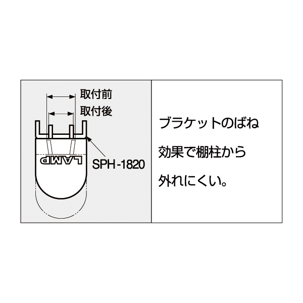 LAMP 棚受 SPH-20　店舗用品　販促用品　陳列什器