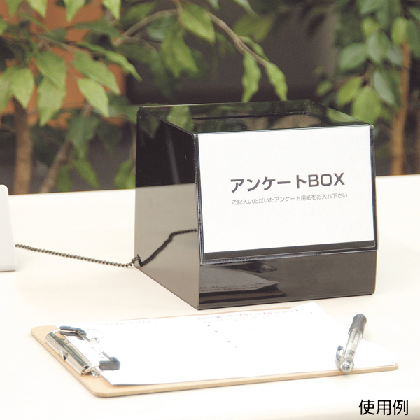 アンケートBOX ブラック　店舗用品　レジ回り用品　募金箱・アンケート箱・レシート回収箱