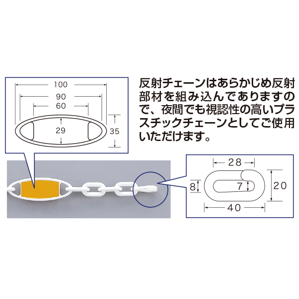 反射チェーン  ホワイト