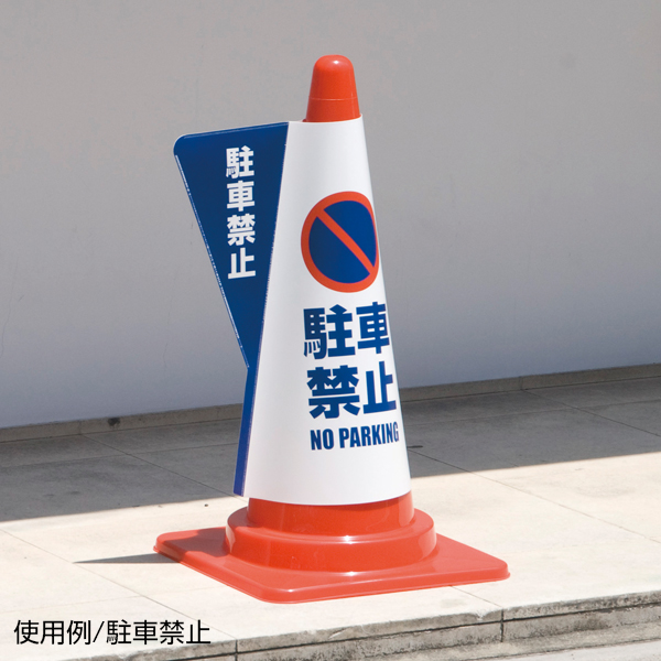 コーン用立体表示カバー/駐車禁止　安全用品・標識　保安用品　カラーコーン用品