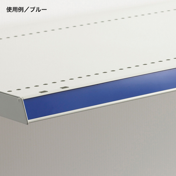 カラーモール W900用 ブルー（100本入）　店舗用品　販促用品　陳列什器　棚板用