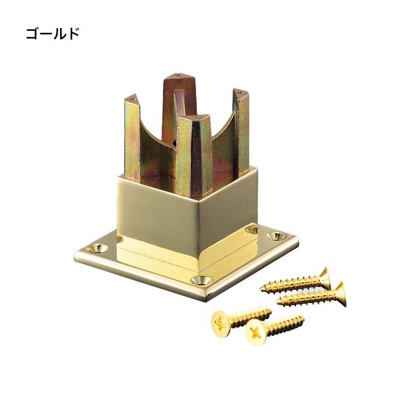 ブースバー スクエアタイプ 角40用台座 BS40-LD ゴールド◎都度見積