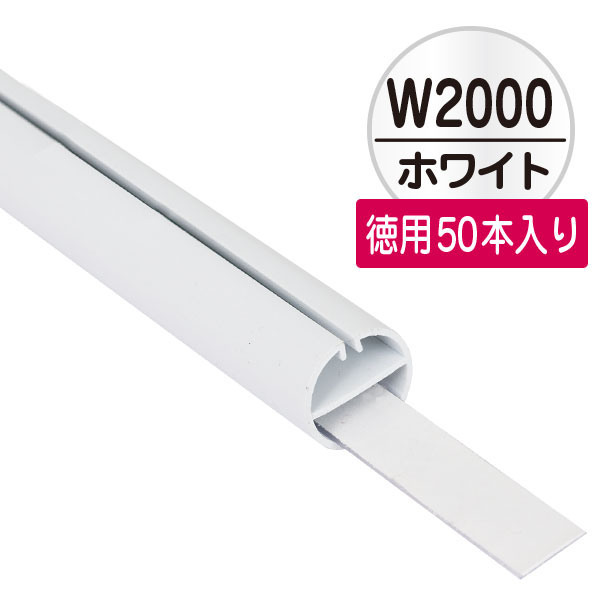 H型パイプMk-II徳用W2000 ホワイト 中芯付　50本入　店舗用品　販促POP　天吊り用品・タペストリーバー　POPハンガー・タペストリーバー