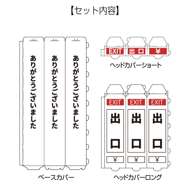 ペーパーポールカバー 白/黒文字 出口