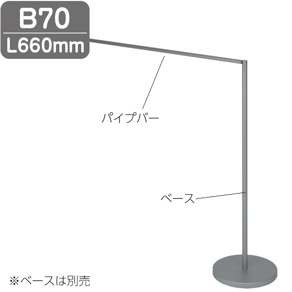 結界フレキシブルタイプ  結界パイプバー  B70