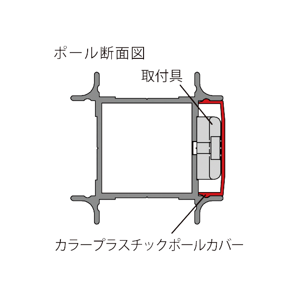 カラープラスチックポールカバー H1800用 レッド