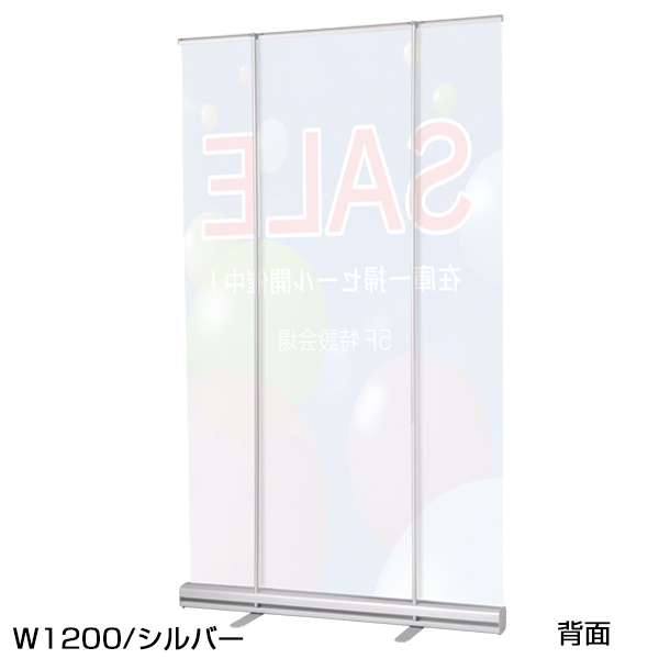 ローコストロールスクリーン RS27N 1200シルバー　スタンド看板　バナースタンド　展示会　セミナー会場　販促品　ロールアップタイプ