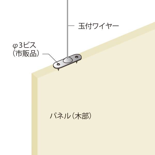 F-8 玉付ワイヤー吊リ金具　店舗用品　展示用品