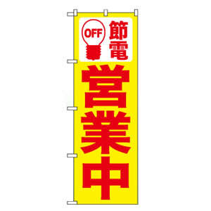 のぼりNo.7990 節電営業中 黄