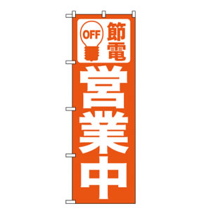 のぼりNo.7984 節電営業中 赤