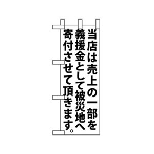 義援金ミニのぼり No.9764 白