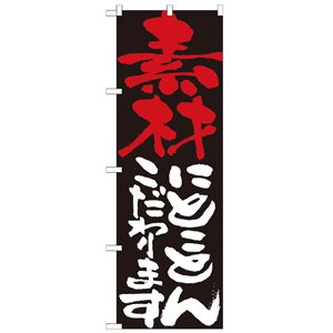 のぼりNo.7105素材にとことんこだ