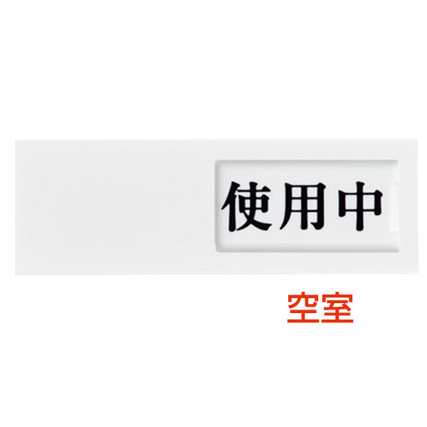 ドアサイン UP50-3 使用中-空室　店舗用品　運営備品　安全用品・標識　室内表示・屋内標識　ドア表示