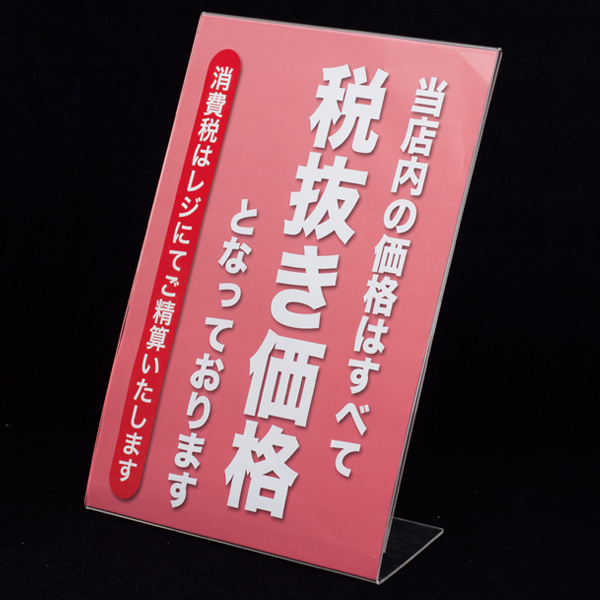 【在庫限り】消費税POP立て A3 税抜