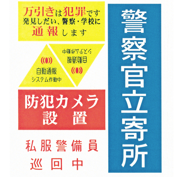 処分【在庫処分 - 現品限り特価品】処分【在庫限】防犯ステッカー（5種入）　安全用品・標識　消防・防災・防犯標識　防犯用品