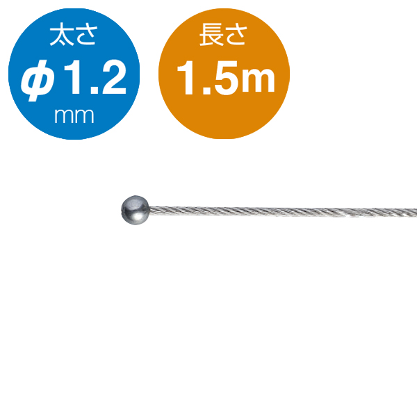 片ボールワイヤー シルバー φ1.2／1.5m　店舗用品　展示用品