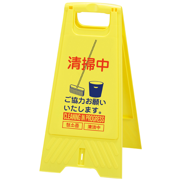 フロアスタンド 清掃中　店舗用品　ロードサイン　安全用品・標識　バリケード看板　屋内用