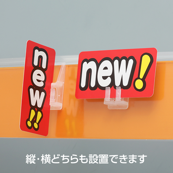 2WAYサインホルダー ポップホルダー　縦横兼用