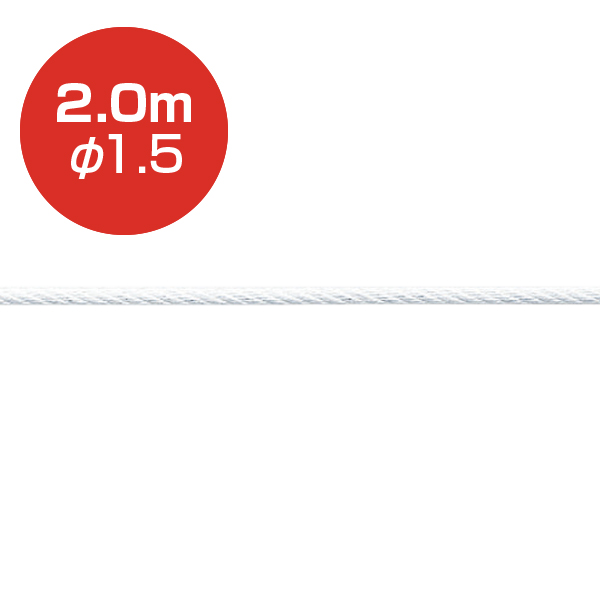 ストレートワイヤーφ1.5 ホワイト／2.0m - ショップスアシスト
