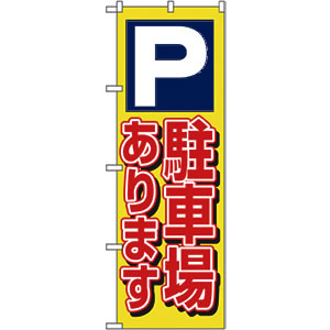 のぼりNo.1513 駐車場あります