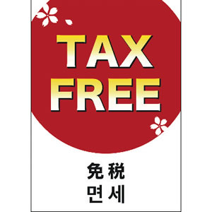 【在庫処分 - 現品限り特価品】【在庫限】12E1607 ポスター A3判 TAX 5枚入　店舗用品　販促POP　外国人旅行者向けPOP