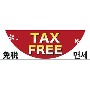 【在庫処分 - 現品限り特価品】【在庫限】12E1607 ポスター A3判 TAX 5枚入　店舗用品　販促POP　外国人旅行者向けPOP