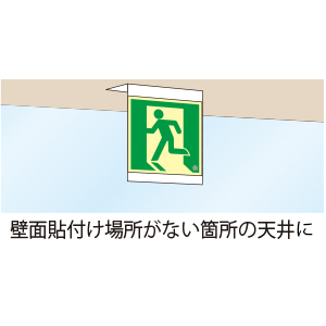 高輝度蓄光誘導標識取付プレート天井