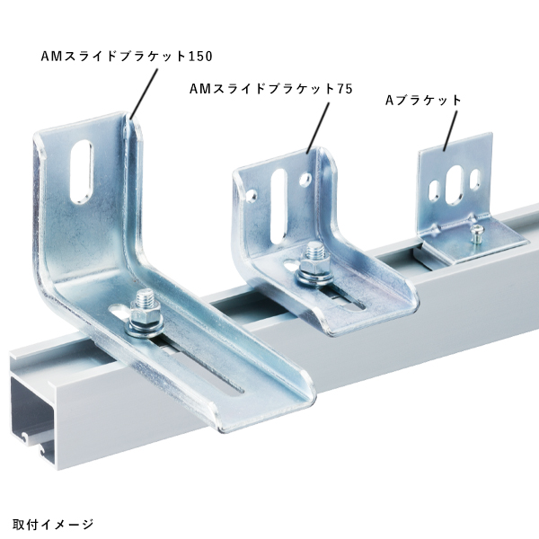 重量用コレダーライン (Aタイプ重量用) AMスライドブラケット150