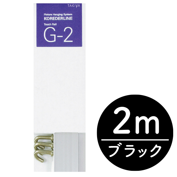 店頭用G-2セット 2m ブラック